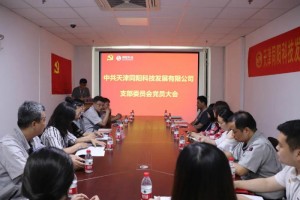中共天津同阳科技发展有限公司党支部党员大会顺利召开