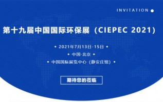 同阳科技邀您参加第十九届中国国际环保展（ciepec 2021）